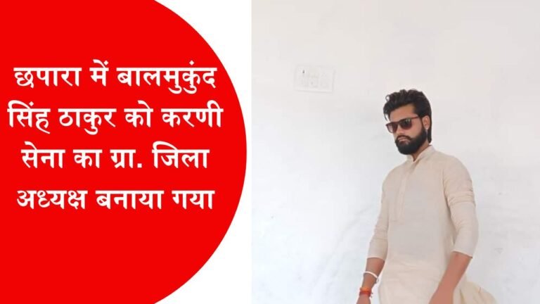 छपारा में बालमुकुंद सिंह ठाकुर को करणी सेना का ग्रा. जिला अध्यक्ष बनाया गया