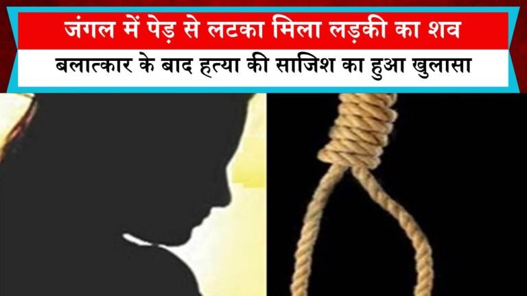 जंगल में पेड़ से लटका मिला लड़की का शव, बलात्कार के बाद हत्या की साजिश का हुआ खुलासा