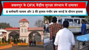 जबलपुर के OFK केंद्रीय सुरक्षा संस्थान में धमाका, 6 कर्मचारी घायल और 3 की हालत गंभीर बम भराई के दौरान हादसा