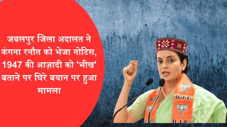 जबलपुर जिला अदालत ने कंगना रनौत को भेजा नोटिस, 1947 की आज़ादी को 'भीख' बताने पर घिरे बयान पर हुआ मामला