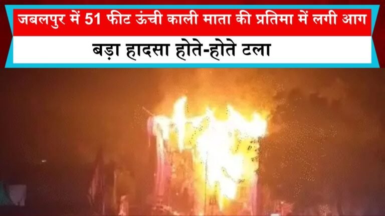 जबलपुर में 51 फीट ऊंची काली माता की प्रतिमा में लगी आग, बड़ा हादसा होते-होते टला