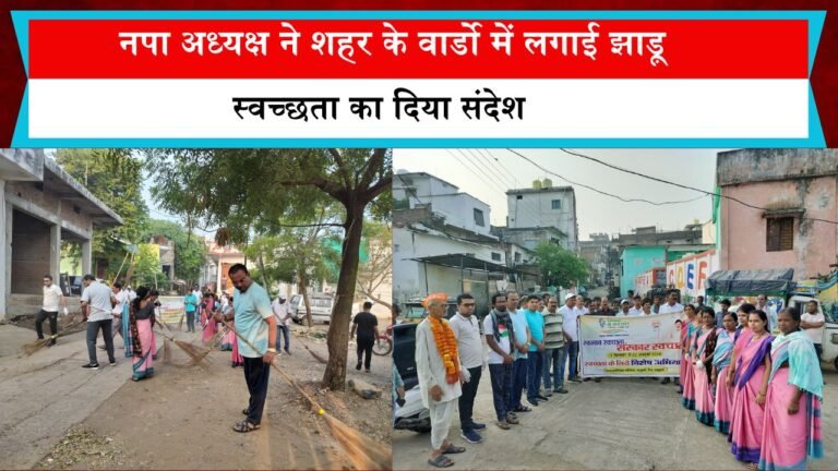 Pandhurna News: नपा अध्यक्ष ने शहर के वार्डो में लगाई झाड़ू, दिया स्वच्छता का संदेश