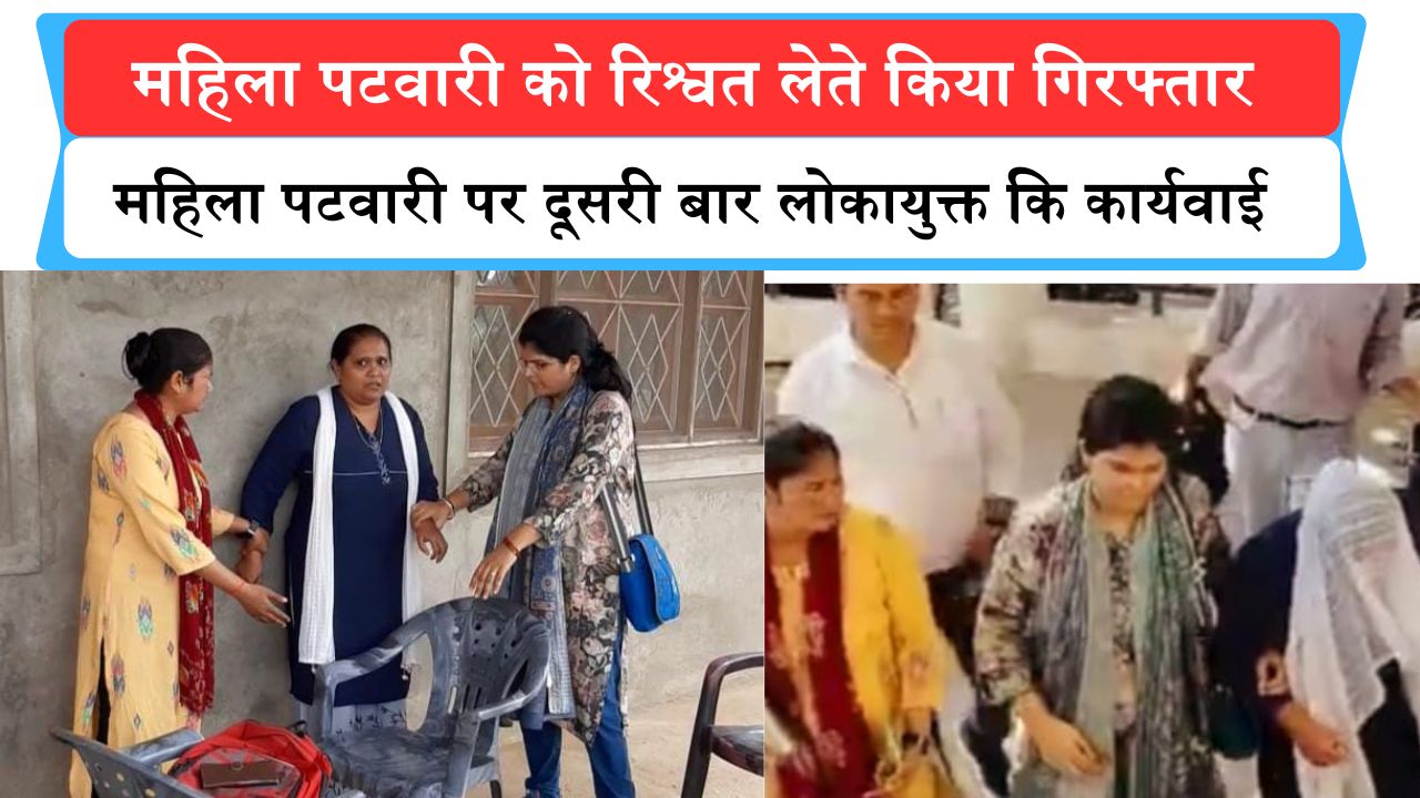 Rewa News : जिले के बैकुंठपुर में महिला पटवारी को रिश्वत लेते हुए रीवा लोकायुक्त ने किया गिरफ्तार, महिला पटवारी पर दूसरी बार लोकायुक्त ने कि कार्यवाई