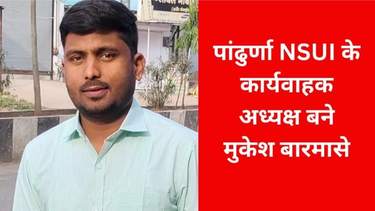 पांढुर्णा NSUI के कार्यवाहक अध्यक्ष बने मुकेश बारमासे