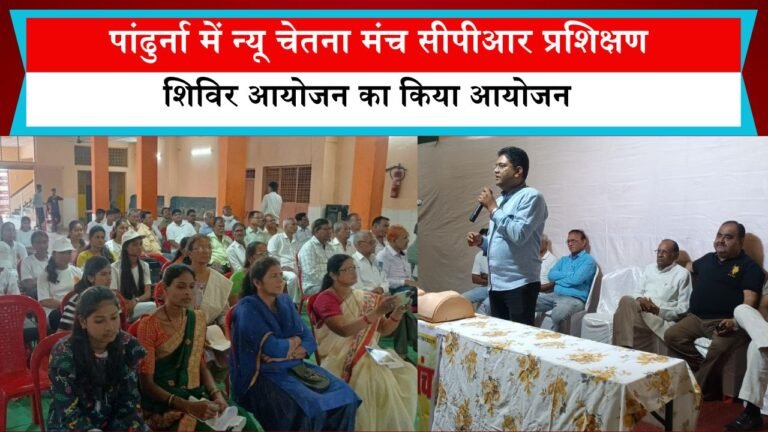 पांढुर्ना में न्‍यू चेतना मंच सीपीआर प्रशिक्षण शिविर आयोजन का किया आयोजन