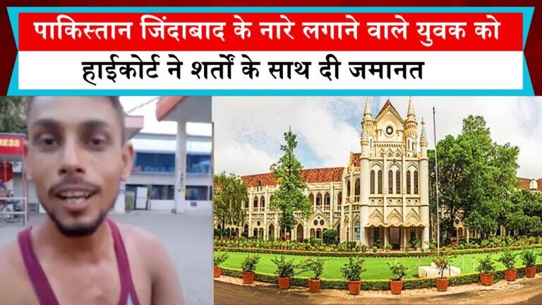 पाकिस्तान जिंदाबाद के नारे लगाने वाले युवक को हाईकोर्ट ने शर्तों के साथ दी जमानत