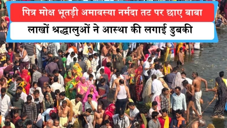 पितृ मोक्ष भूतड़ी अमावस्या: नर्मदा तट पर छाए बाबा,भजन-कीर्तन और झाड़-फूंक का दौर चला, लाखों श्रद्धालुओं ने आस्था की लगाई डुबकी