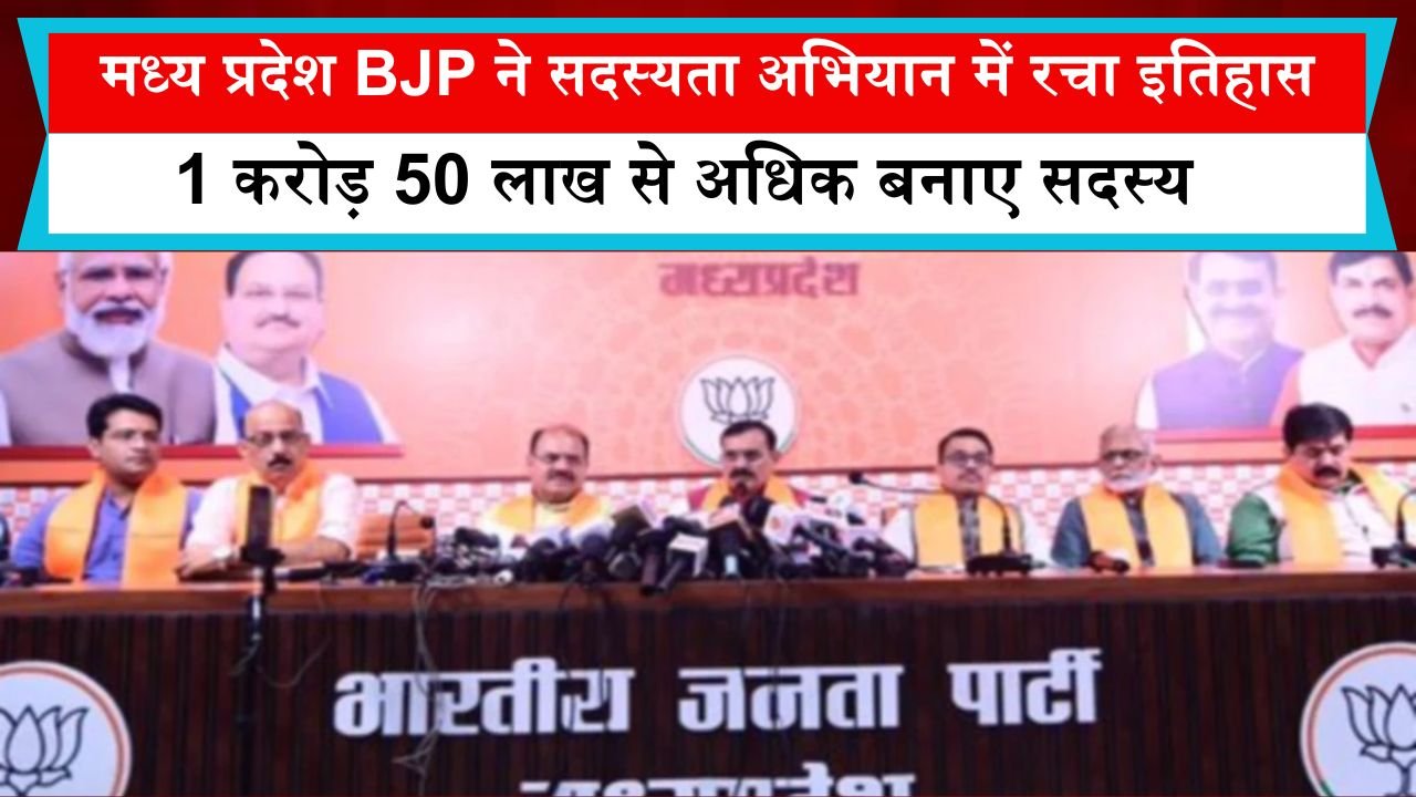 मध्य प्रदेश BJP ने सदस्यता अभियान में रचा इतिहास, 1 करोड़ 50 लाख से अधिक बनाए सदस्य