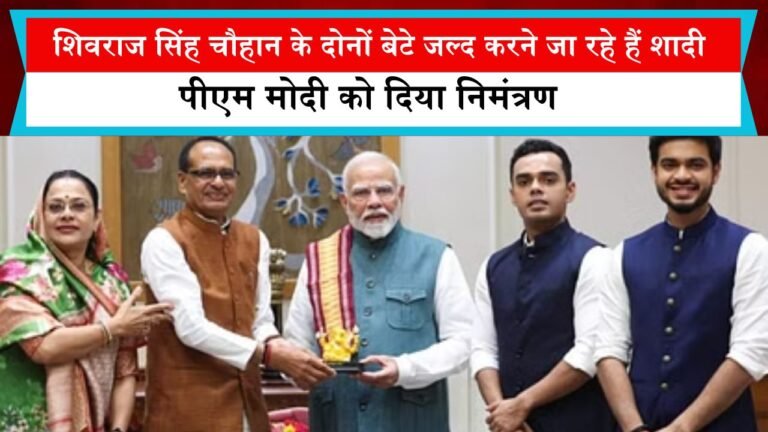 शिवराज सिंह चौहान के दोनों बेटे जल्द करने जा रहे हैं शादी, पीएम मोदी को दिया निमंत्रण