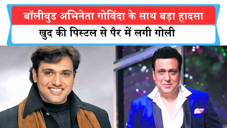 बॉलीवुड अभिनेता गोविंदा के साथ हुआ बड़ा हादसा, खुद की पिस्टल से पैर में लगी गोली