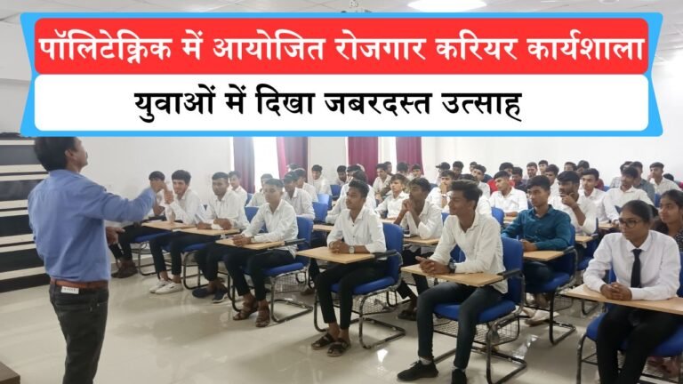 Agar Malwa: पॉलिटेक्निक में आयोजित हुआ एक दिवसीय रोजगार करियर कार्यशाला, युवाओं में दिखा जबरदस्त उत्साह