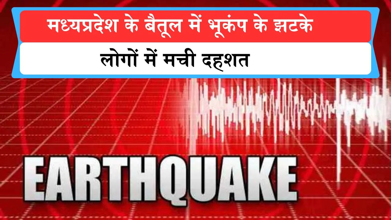 Betul News: मध्यप्रदेश के बैतूल में महसूस किए गए भूकंप के झटके, लोगों में मची दहशत