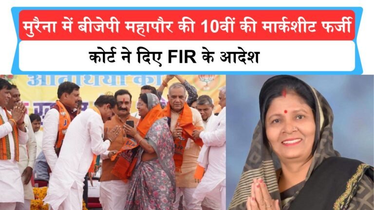 मुरैना नगर निगम की बीजेपी महापौर की 10वीं की मार्कशीट निकली फर्जी, कोर्ट ने दिए FIR के आदेश