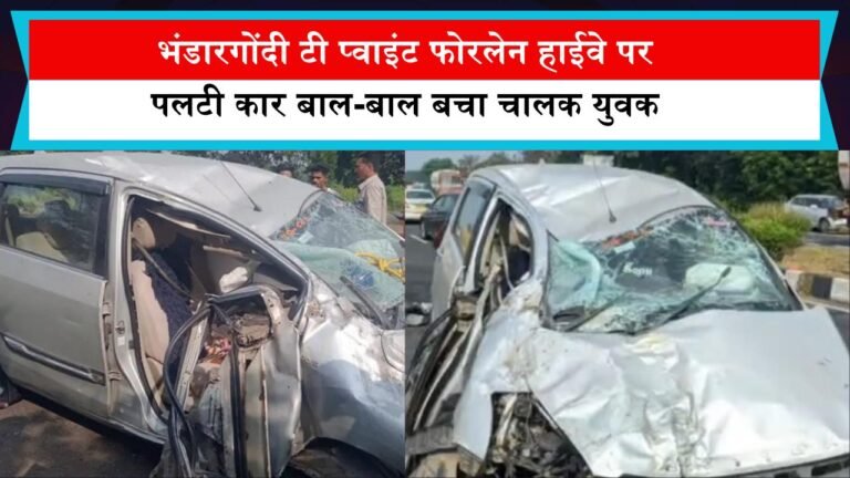 भंडारगोंदी टी प्वाइंट फोरलेन हाईवे पर पलटी कार बाल-बाल बचा चालक युवक