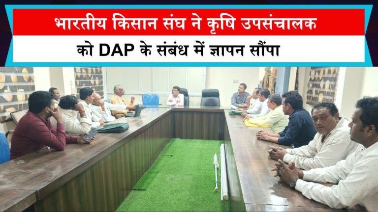 भारतीय किसान संघ ने कृषि उपसंचालक को DAP के संबंध में ज्ञापन सौंपा