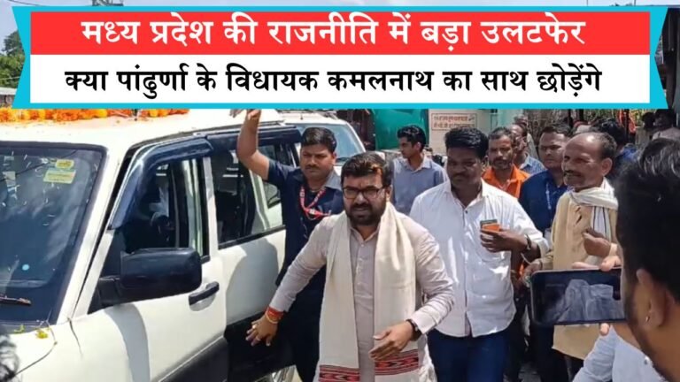 मध्य प्रदेश की राजनीति में बड़ा उलटफेर, क्या पांढुर्णा के विधायक कमलनाथ का साथ छोड़ेंगे