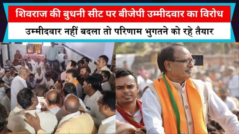 शिवराज की बुधनी सीट पर बीजेपी उम्मीदवार का विरोध, कार्यकर्ताओं ने दी चेतावनी- उम्मीदवार नहीं बदला तो परिणाम भुगतने को रहे तैयार