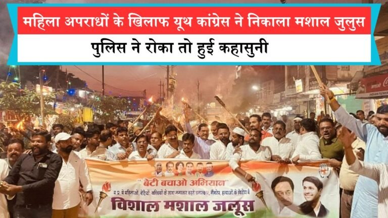 सागर में महिला अपराधों के खिलाफ यूथ कांग्रेस ने निकाला मशाल जुलुस, पुलिस ने रोका तो हुई कहासुनी
