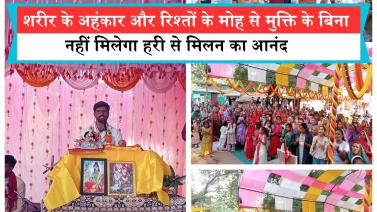 शरीर के अहंकार और रिश्तों के मोह से मुक्ति के बिना नहीं मिलेगा हरी से मिलन का आनंद - पं. श्री त्रिवेदी