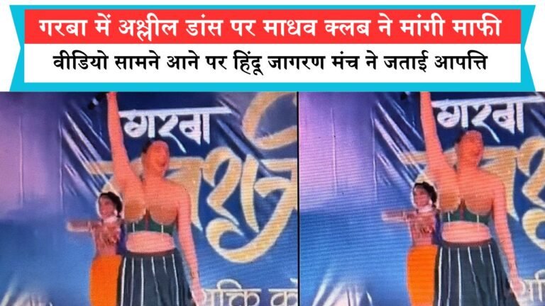 गरबा में अश्लील डांस पर माधव क्लब ने मांगी माफी, वीडियो सामने आने पर हिंदू जागरण मंच ने जताई आपत्ति