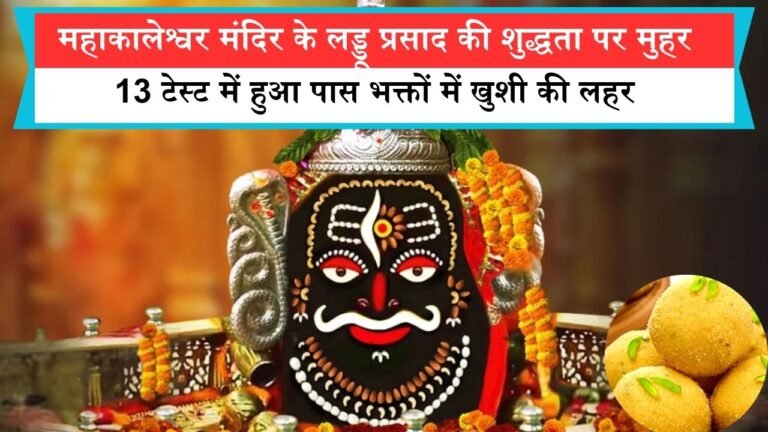 मध्यप्रदेश के महाकालेश्वर मंदिर के लड्डू प्रसाद की शुद्धता पर मुहर, 13 टेस्ट में हुआ पास भक्तों में खुशी की लहर