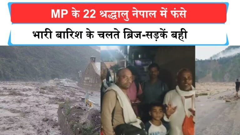 पशुपतिनाथ दर्शन करने गए MP के 22 श्रद्धालु नेपाल में फंसे, भारी बारिश के चलते ब्रिज-सड़कें बही