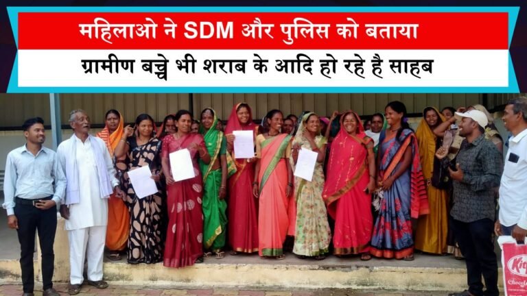 महिलाओ ने SDM और पुलिस को बताया ग्रामीण बच्चे भी शराब के आदि हो रहे है साहब