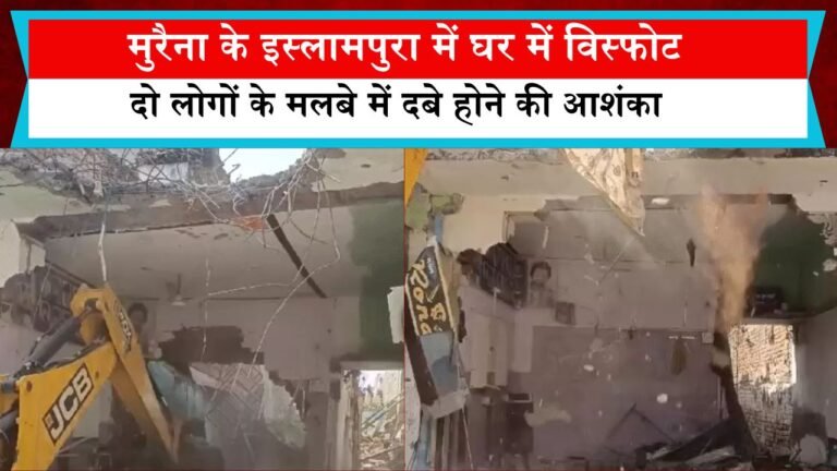 मुरैना के इस्लामपुरा में घर में विस्फोट, दो लोगों के मलबे में दबे होने की आशंका