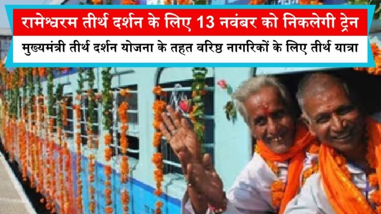 रामेश्वरम तीर्थ दर्शन के लिए 13 नवंबर को निकलेगी ट्रेन, मुख्यमंत्री तीर्थ दर्शन योजना के तहत वरिष्ठ नागरिकों के लिए तीर्थ यात्रा