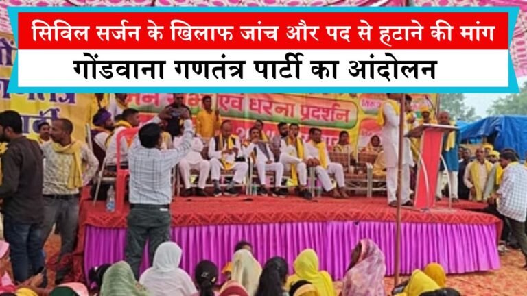 सिविल सर्जन के खिलाफ जांच और पद से हटाने की मांग, गोंडवाना गणतंत्र पार्टी का आंदोलन