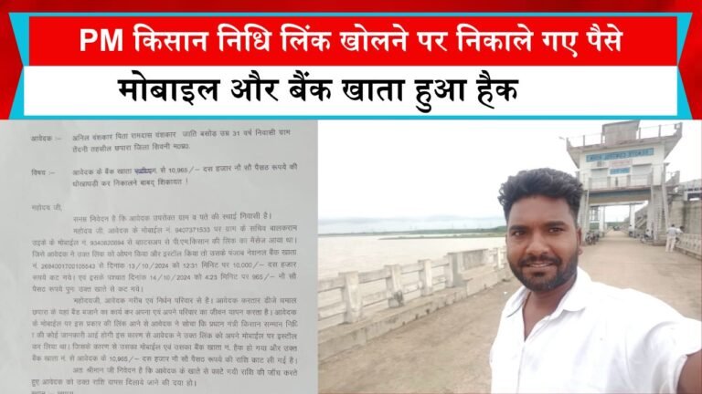 PM किसान निधि लिंक खोलने पर निकाले गए पैसे, मोबाइल और बैंक खाता हुआ हैक