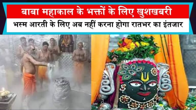 बाबा महाकाल के भक्तों के लिए खुशखबरी, भस्म आरती के लिए अब नहीं करना होगा रातभर का इंतजार, सीधे कर सकेंगे दर्शन