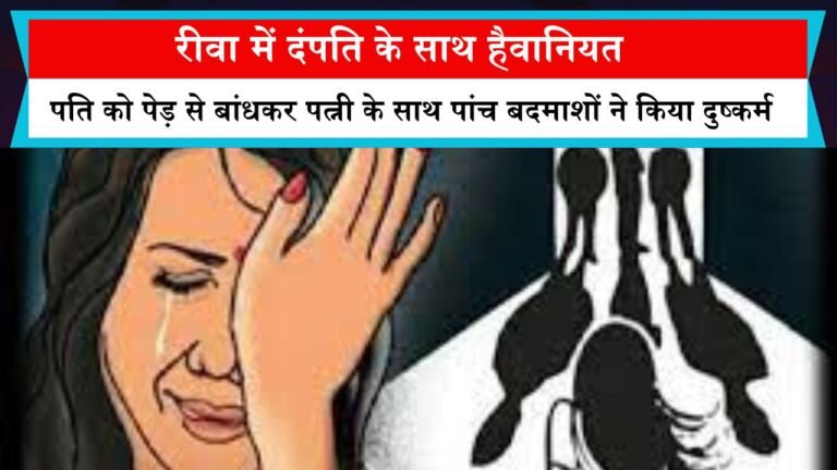 रीवा में दंपति के साथ हैवानियत, पति को पेड़ से बांधकर पत्नी के साथ पांच बदमाशों ने किया दुष्कर्म
