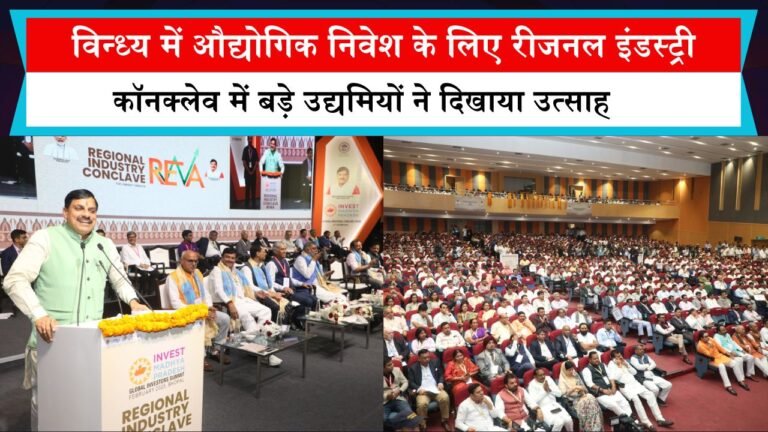 विन्ध्य में औद्योगिक निवेश के लिए रीजनल इंडस्ट्री कॉनक्लेव में बड़े उद्यमियों ने दिखाया उत्साह
