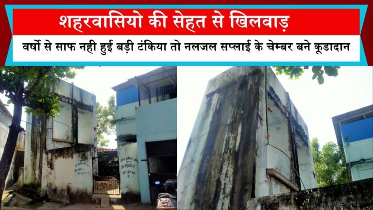 शहरवासियो की सेहत से खिलवाड़,वर्षो से साफ नही हुई बड़ी टंकिया तो नलजल सप्लाई के चेम्बर बने कूडादान