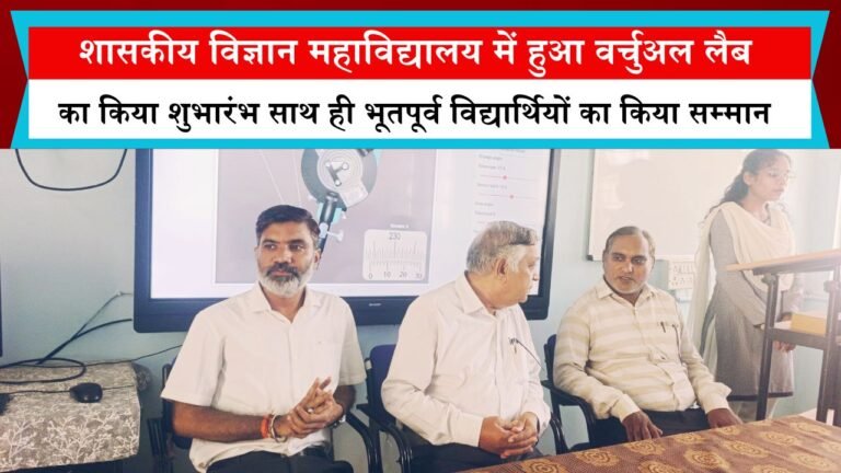 शासकीय विज्ञान महाविद्यालय में हुआ वर्चुअल लैब का किया शुभारंभ साथ ही भूतपूर्व विद्यार्थियों का किया सम्मान