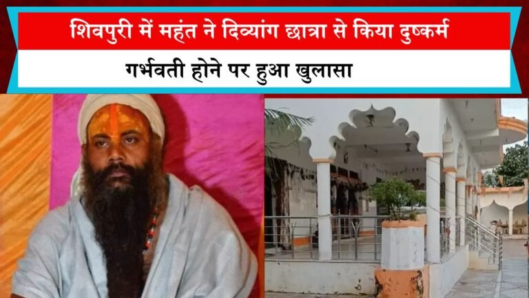 शिवपुरी में महंत ने दिव्यांग छात्रा से किया दुष्कर्म, गर्भवती होने पर हुआ खुलासा