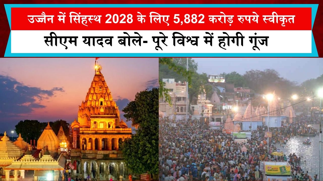 महाकाल नगरी उज्जैन में सिंहस्थ-2028 के लिए 5,882 करोड़ रुपये स्वीकृत, सीएम यादव बोले- पूरे विश्व में होगी गूंज