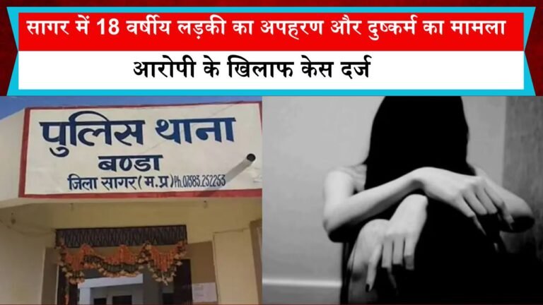 सागर में 18 वर्षीय लड़की का अपहरण और दुष्कर्म का मामला, आरोपी के खिलाफ केस दर्ज