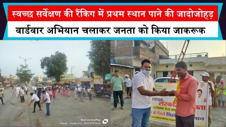 स्वच्छ सर्वेक्षण की रैंकिग में प्रथम स्थान पाने की जादोजोहड़,वार्डवार अभियान चलाकर जनता को किया जाकरूक