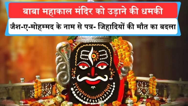 उज्जैन के महाकाल मंदिर को उड़ाने की धमकी, जैश-ए-मोहम्मद के नाम से पत्र- जिहादियों की मौत का बदला