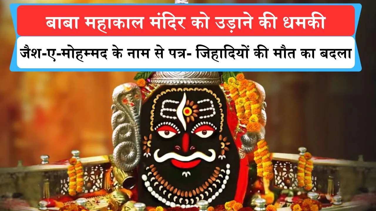 उज्जैन के महाकाल मंदिर को उड़ाने की धमकी, जैश-ए-मोहम्मद के नाम से पत्र- जिहादियों की मौत का बदला