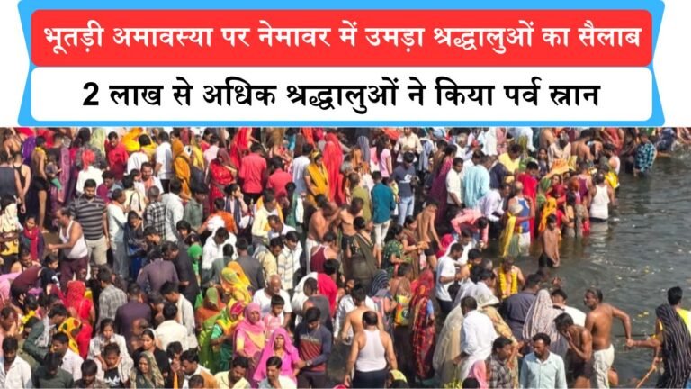 भूतड़ी अमावस्या पर नेमावर में उमड़ा श्रद्धालुओं का सैलाब, 2 लाख से अधिक श्रद्धालुओं ने किया पर्व स्नान,…