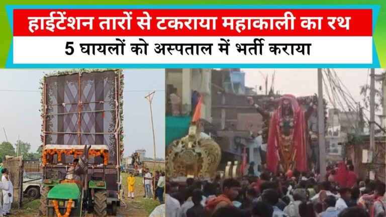 सिवनी के धूमा में विसर्जन के दौरान हाईटेंशन तारों से टकराया महाकाली का रथ, 5 घायलों को अस्पताल में भर्ती कराया