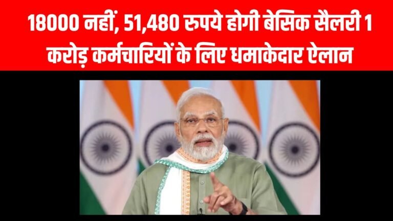 8th Pay Commission: 18000 नहीं, 51,480 रुपये होगी बेसिक सैलरी 1 करोड़ कर्मचारियों के लिए धमाकेदार ऐलान