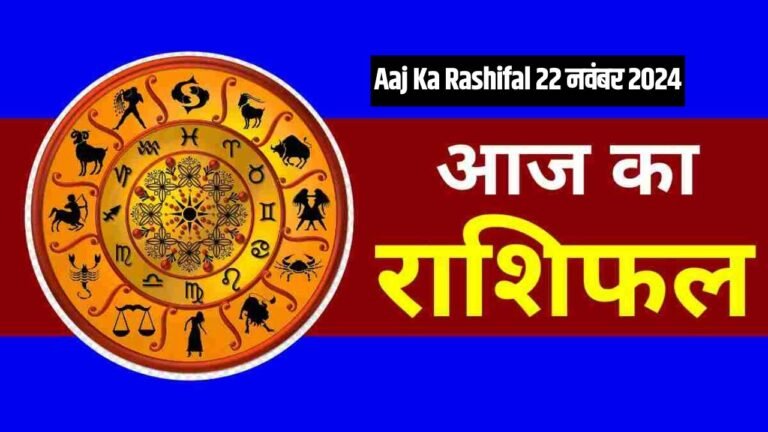 Aaj Ka Rashifal 22 नवंबर 2024: जानें 12 राशियों का भविष्य, सिंह-तुला को होगा धनलाभ, बाकी की कैसी चाल?