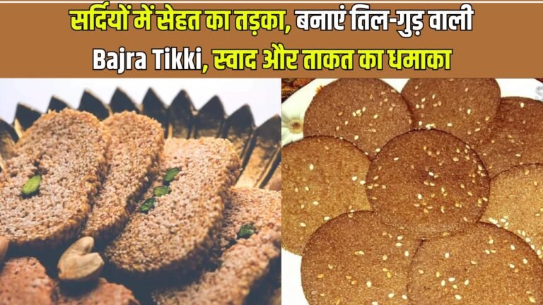 सर्दियों में सेहत का तड़का, बनाएं तिल-गुड़ वाली Bajra Tikki, स्वाद और ताकत का धमाका