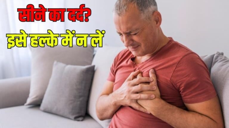 Chest Pain: सीने का दर्द? इसे हल्के में न लें, इन देसी नुस्खों से तुरंत पाएंगे राहत