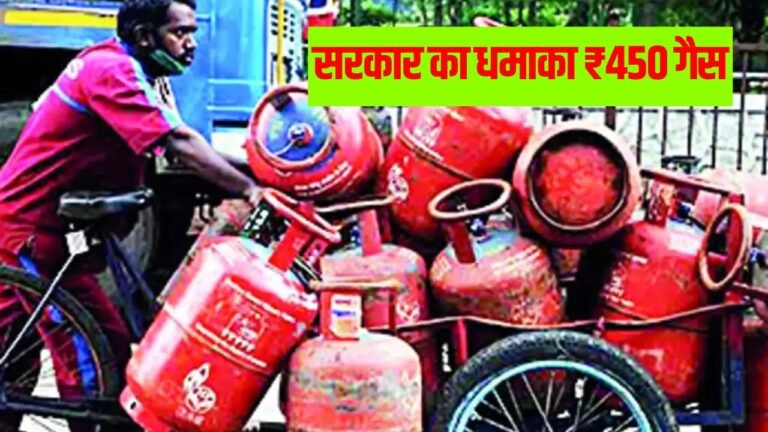 Gas Cylinder: सरकार का बड़ा तोहफा अब ₹450 में मिलेगा गैस सिलेंडर धूम मचाने आया सरकार का नया ऑफर