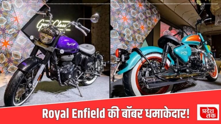 Goan Classic 350: बॉबर स्टाइल में बवाल है यह बाइक, लुक और फीचर्स ऐसा कि पड़ोसी जल भुन जाएं,कीमत जाने